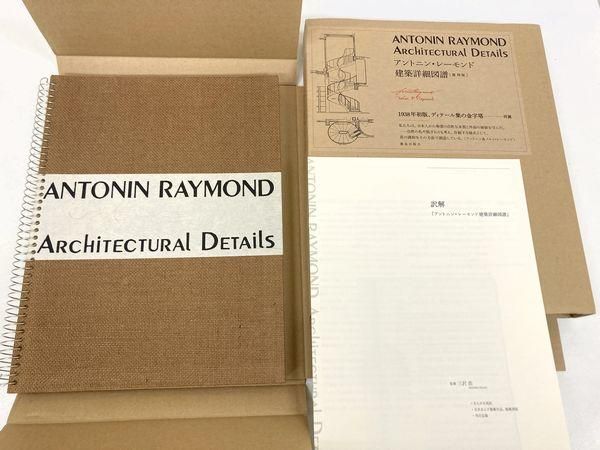 ANTONIN RAYMOND ARCHIITECTUAL DETAILS アントニン・レーモンド