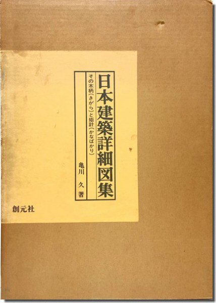 日本建築詳細図集: その木柄（きがら）と矩計（かなばかり）｜建築書