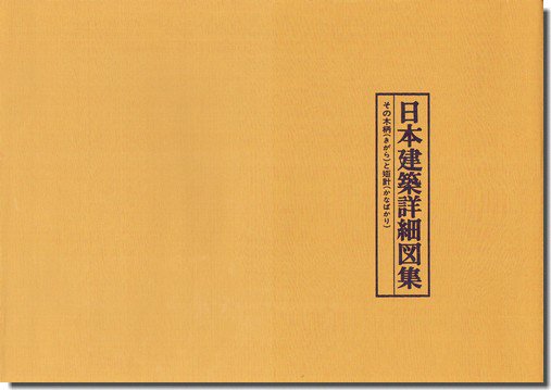 日本建築詳細図集: その木柄（きがら）と矩計（かなばかり）｜建築書