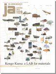 JA109｜Kengo Kuma: a LAB for materials／隈研吾