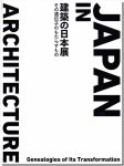 建築の日本展: その遺伝子のもたらすもの 展覧会カタログ