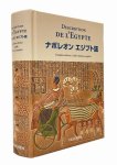 Description de l'Egypte: ナポレオン エジプト誌（完全版）