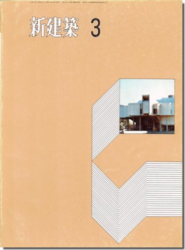 新建築1971年3月号｜第一工房＋内田祥哉「佐賀県立博物館