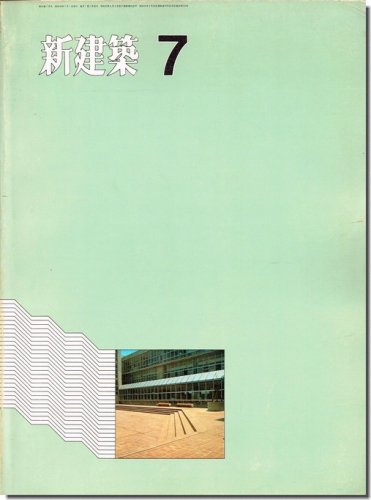 新建築1971年7月号｜槇文彦「金沢区総合庁舎」「泉北考古資料館」／石川洋美・鈴木恂・加藤実「千葉県こどもの国」ほか｜建築書・建築雑誌の買取販売-古書山翡翠