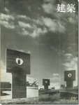 建築1967年12月号｜特集 チーム・ランダム 5: 現在論による計画工学4／青島設計室 作品11題

