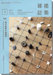 建築雑誌(JABS) 2017年3月号｜現代復興の地理学