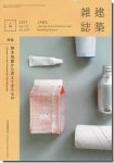 建築雑誌(JABS) 2017年4月号｜熊本地震から見えてきたもの