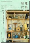 建築雑誌(JABS) 2016年6月号｜生活を変えるニューテクノロジー