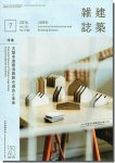 建築雑誌(JABS) 2016年7月号｜大型木造宿泊施設の過去と未来