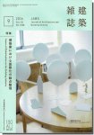 建築雑誌(JABS) 2016年9月号｜建築業における国際化の論点整理