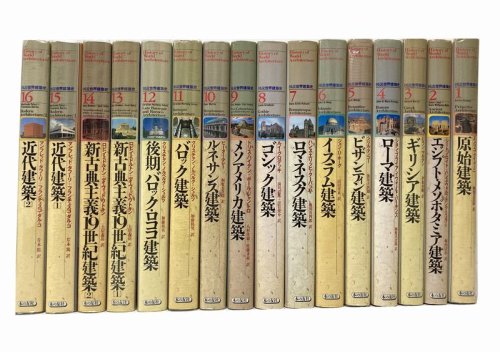 図説世界建築史 全16巻揃 日本語版 本の友社 建築書 建築雑誌の買取販売 古書山翡翠