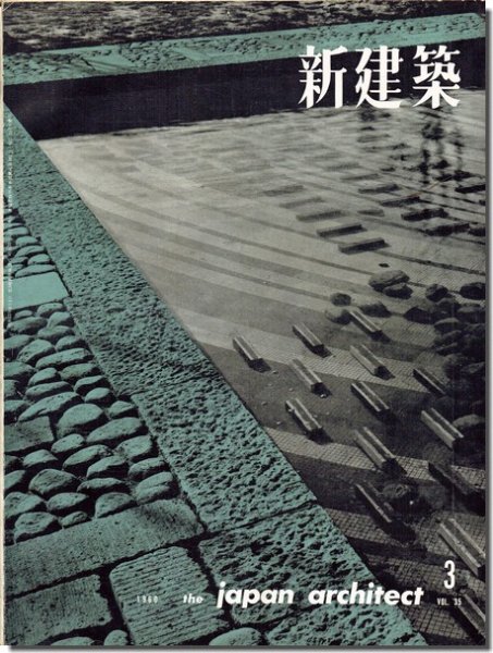 新建築1960年3月号｜村野藤吾「宝塚ゴルフクラブ」／フランク・ロイド