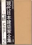 古書山翡翠 : 現代日本建築家全集