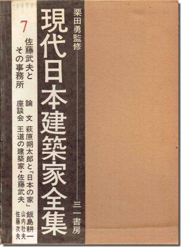 佐藤武夫とその事務所 現代日本建築家全集7｜建築書・建築雑誌の買取