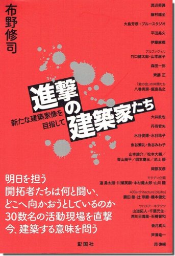 進撃の建築家たち: 新たな建築家像を目指して／布野修司｜建築書・建築雑誌の買取販売-古書山翡翠