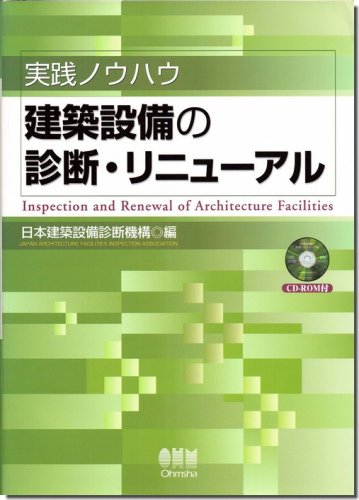 実践ノウハウ 建築設備の診断・リニューアル（CD-ROM付）｜建築書