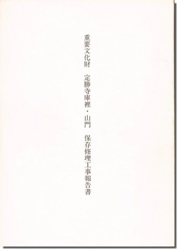 重要文化財 定勝寺庫裡・山門 保存修理工事報告書｜建築書・建築雑誌の買取販売-古書山翡翠