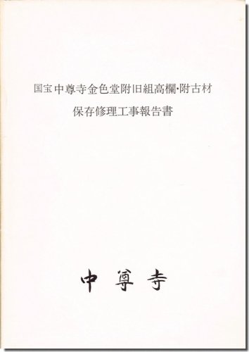 国宝 中尊寺金色堂附旧組高欄・附古材 保存修理工事報告書｜建築書・建築雑誌の買取販売-古書山翡翠