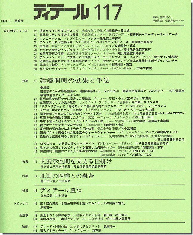 ディテール117/1993年夏季号｜建築照明の効果と手法／中村好文 ディテール重ね／菊竹清訓  東京都江戸東京博物館｜建築書・建築雑誌の買取販売-古書山翡翠