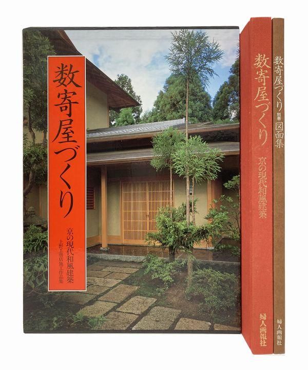 現在の数寄屋 京の数寄屋と詳細図面集-