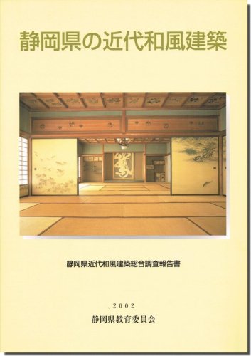 静岡県の近代和風建築 静岡県近代和風建築総合調査報告書（2002