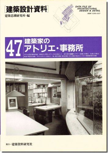 建築家のアトリエ・事務所/建築設計資料47｜建築書・建築雑誌の買取販売-古書山翡翠