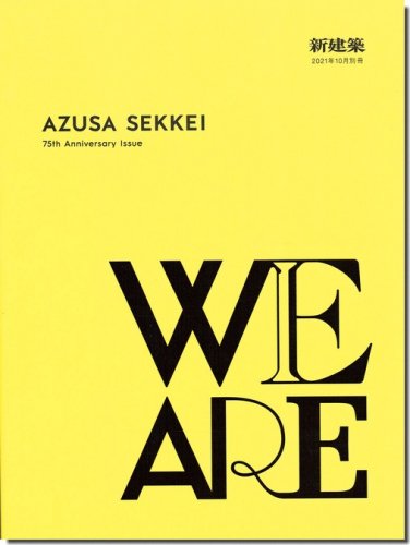 新建築2021年10月別冊｜AZUSA SEKKEI 75th Anniversary Issue WE ARE
