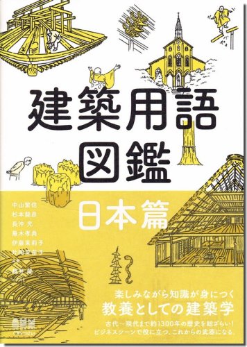 建築用語図鑑 日本篇｜建築書・建築雑誌の買取販売-古書山翡翠