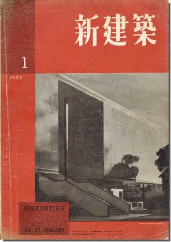 新建築1952年1月号｜坂倉準三「神奈川県立近代美術館」／村野藤吾「東京銀行宝塚クラブ」ほか｜建築書・建築雑誌の買取販売-古書山翡翠