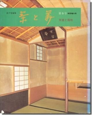 数寄屋建築集成 第2巻 茶室と露地エンタメ/ホビー