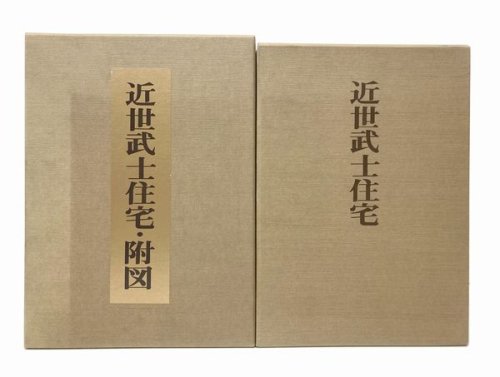 近世武士住宅・附図揃／佐藤巧｜建築書・建築雑誌の買取販売-古書山翡翠