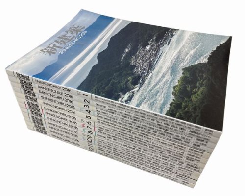 新建築2016年12冊揃｜直島ホール／ロームシアター京都／東急