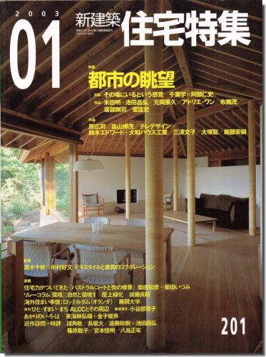 新建築住宅特集2003年1月号｜都市の眺望｜建築書・建築雑誌の買取販売