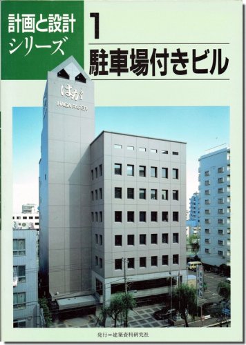 駐車場付きビル／計画と設計シリーズ1｜建築書・建築雑誌の買取販売