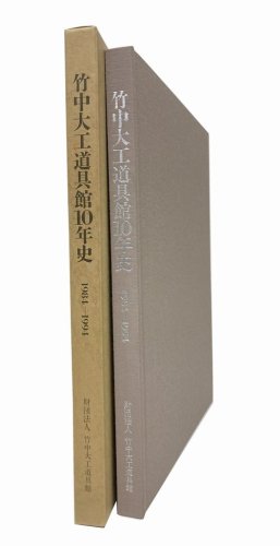 竹中大工道具館10年史 1984-1994｜建築書・建築雑誌の買取販売-古書山翡翠