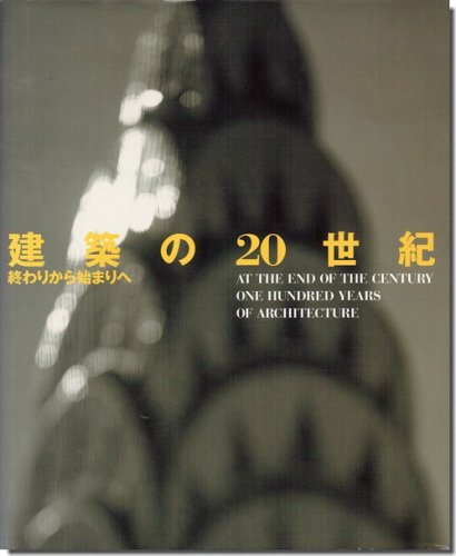 建築の20世紀 終わりから始まりへ｜建築書・建築雑誌の買取販売-古書山翡翠