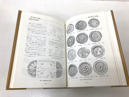 日本の瓦屋根/坪井利弘|建築書・建築雑誌の買取販売-古書山翡翠