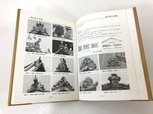 日本の瓦屋根/坪井利弘|建築書・建築雑誌の買取販売-古書山翡翠