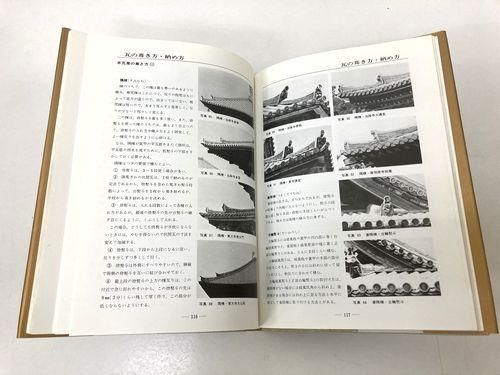 日本の瓦屋根/坪井利弘|建築書・建築雑誌の買取販売-古書山翡翠