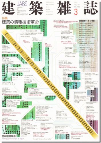 建築雑誌2002年3月号｜特集: 建築の情報技術革命｜建築書・建築雑誌の