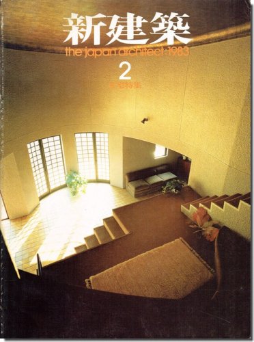 新建築1983年2月号｜住宅特集: 近藤春司「白影」／伊藤哲夫「鎌倉の家