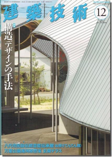 建築技術2021年12月号｜構造デザインの手法｜建築書・建築雑誌の