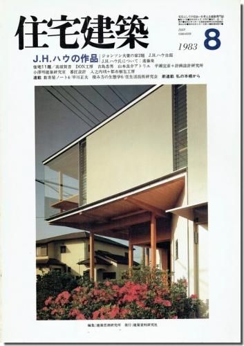 住宅建築1983年8月号｜J.H.ハウの作品／住宅11題｜建築書・建築雑誌の買取販売-古書山翡翠