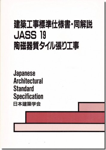 建築工事標準仕様書・同解説－JASS19 陶磁器質タイル張り工事（1991年）｜建築書・建築雑誌の買取販売-古書山翡翠