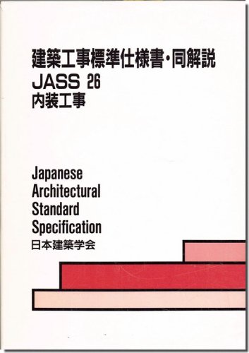 建築工事標準仕様書・同解説－JASS26 内装工事（1991年）｜建築書・建築雑誌の買取販売-古書山翡翠