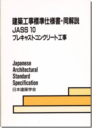 建築工事標準仕様書・同解説－JASS10 プレキャストコンクリート工事