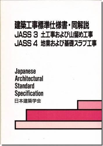 建築工事標準仕様書・同解説－JASS3 土工事および山留め工事／JASS4  地業および基礎スラブ工事（1997年・4版）｜建築書・建築雑誌の買取販売-古書山翡翠