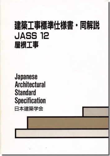 建築工事標準仕様書・同解説－JASS12 屋根工事（1990年）｜建築書・建築雑誌の買取販売-古書山翡翠