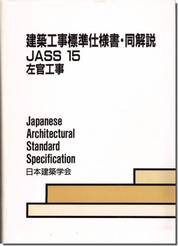 建築工事標準仕様書・同解説－JASS15 左官工事（1989年3版）｜建築書