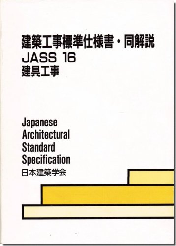 建築工事標準仕様書・同解説－JASS16 建具工事（1988年1版）｜建築書